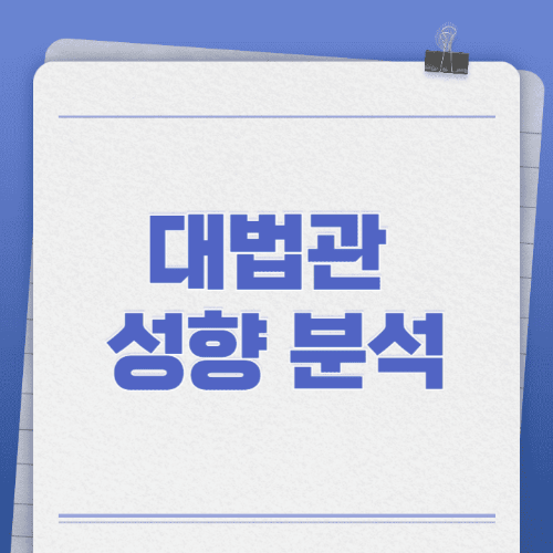 대법관성향분석