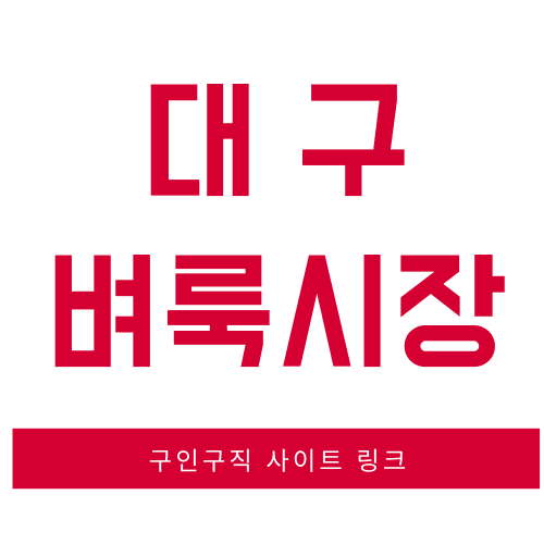  대구 벼룩시장 구인구직 신문그대로보기 대구시청