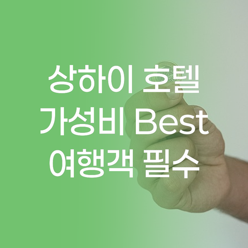 상하이 가성비 호텔 추천 Best 4