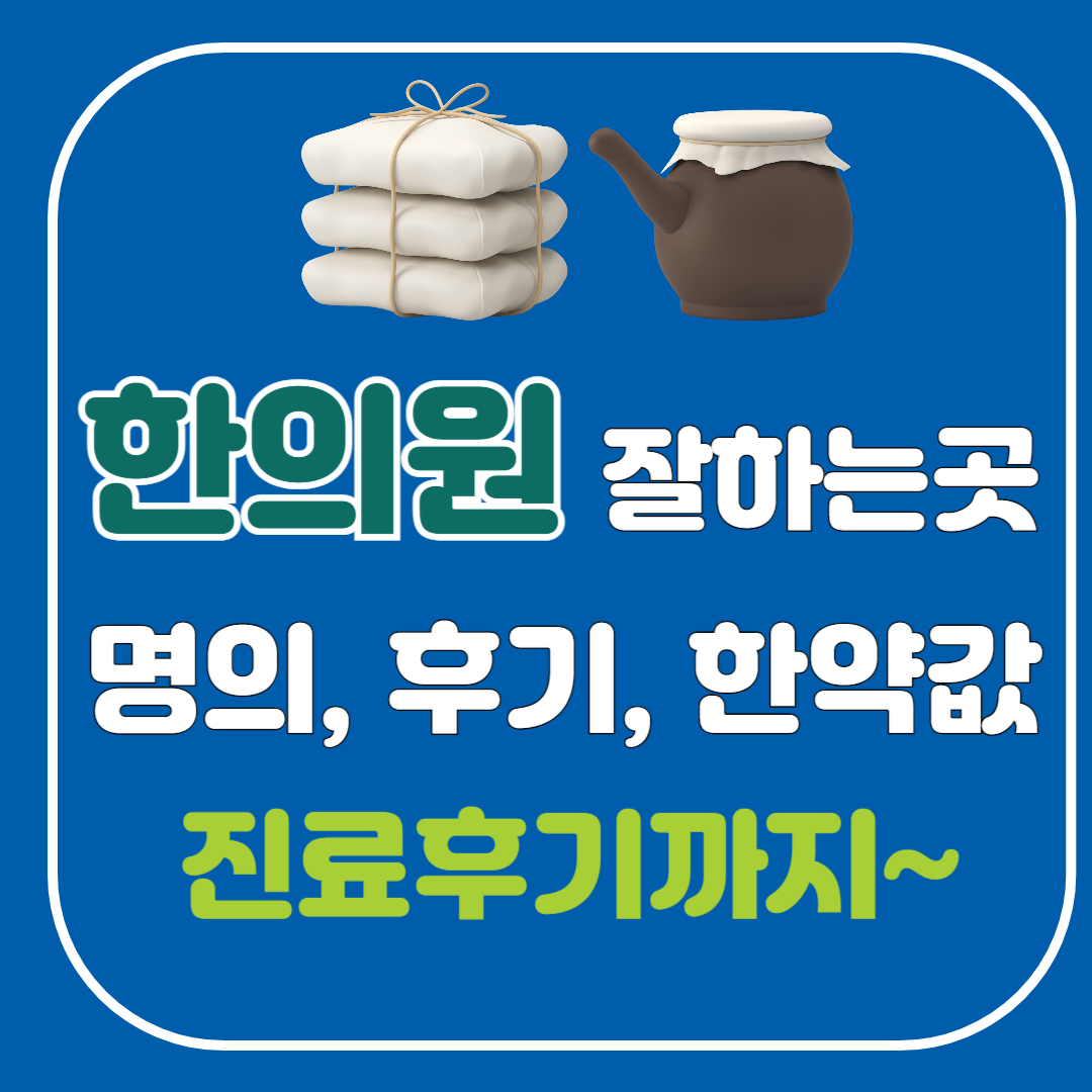 서대문구 한의원 잘하는곳✅ 한약, 야간진료, 후기, 명의, 한방병원 추천, 주말, 공휴일, 토요일, 일요일 : 5분내 확인!!