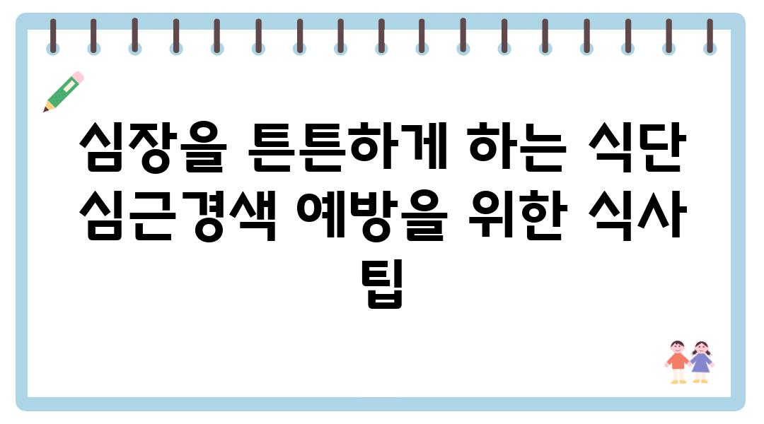 심장을 튼튼하게 하는 식단 심근경색 예방을 위한 식사 팁