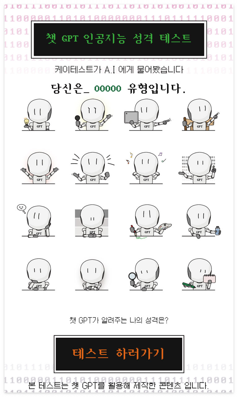 챗 GPT 인공지능 성격 테스트 1