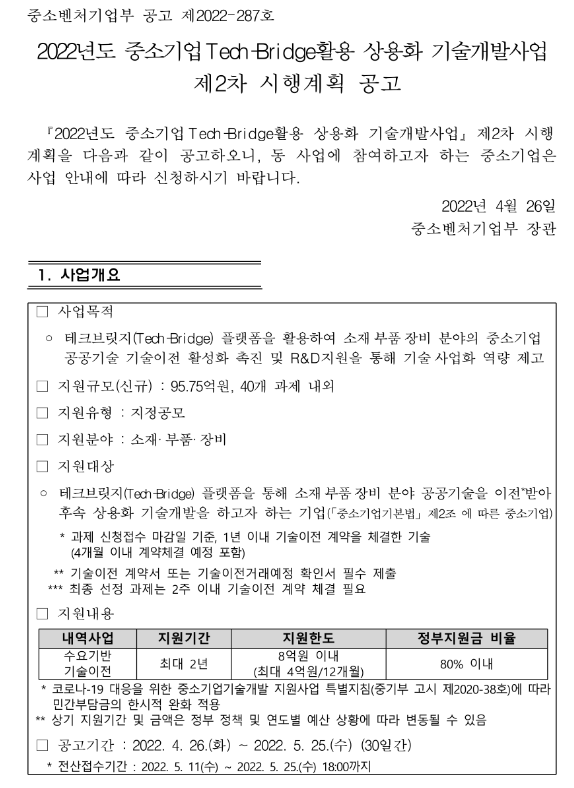 2022년 2차 중소기업Tech-Bridge활용 상용화 기술개발사업 시행계획 공고_중소벤처기업부