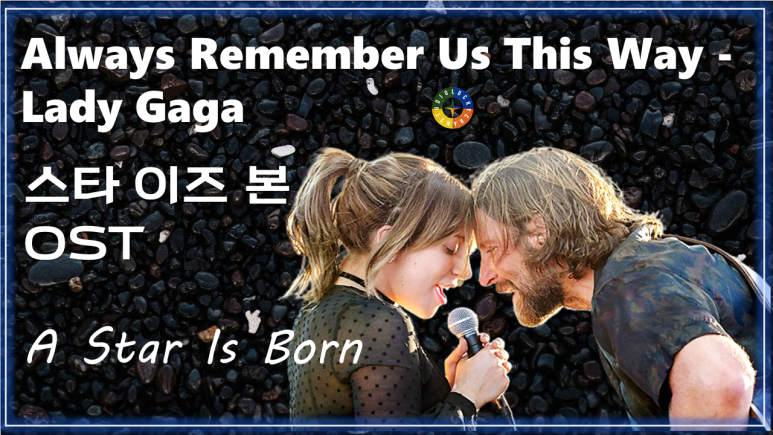  [스타 이즈 본 OST] Always Remember Us This Way - Lady Gaga 가사해석 / Watch on OST - A Star Is Born
