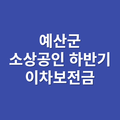 예산군 소상공인 하반기 이차보전금