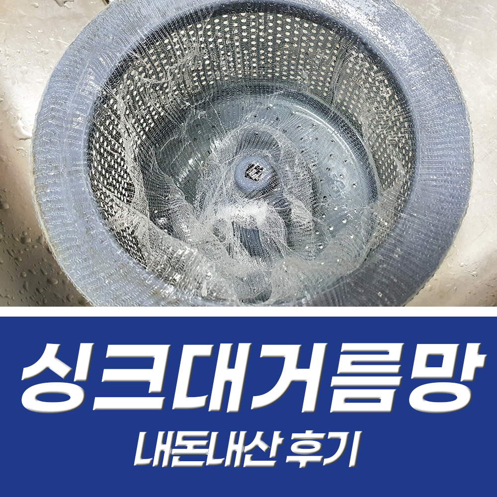  싱크대거름망 자연분해 되는 애기쓰봉 꼭 쓰세요ㅠ