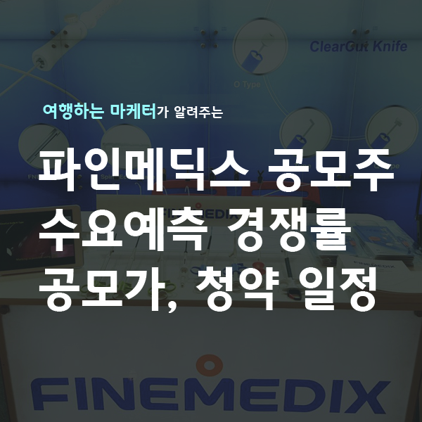파인메딕스 공모주 수요예측 경쟁률 공모가 청약 일정 총정리