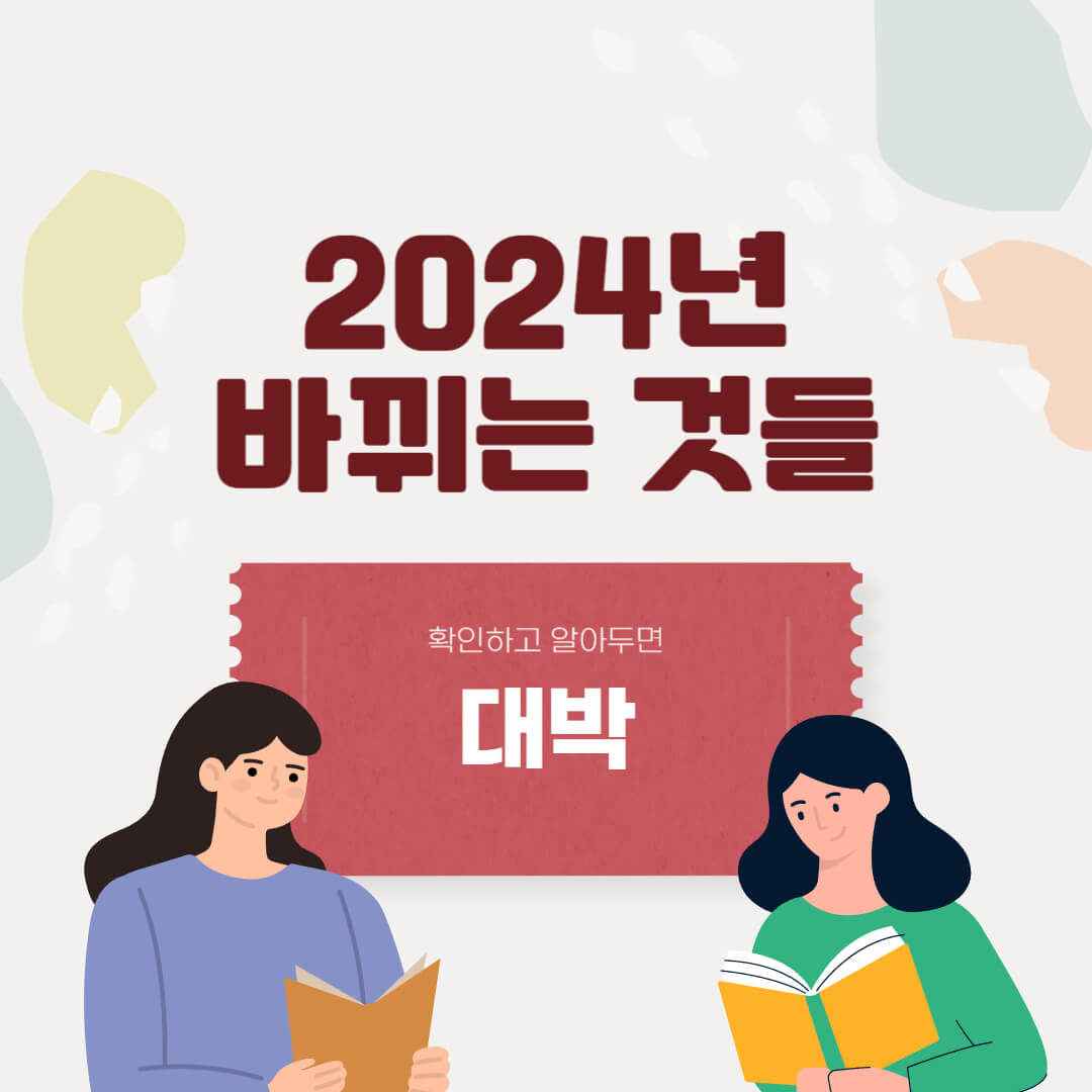 2024년바뀌는것들