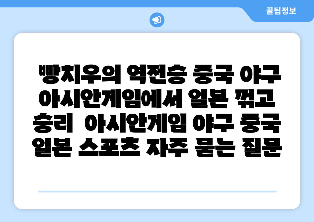 빵치우의 역전승 중국 야구 아시안게임에서 일본 꺾고 승리 아시안게임 야구 중국 일본 스포츠 자주 묻는 질문