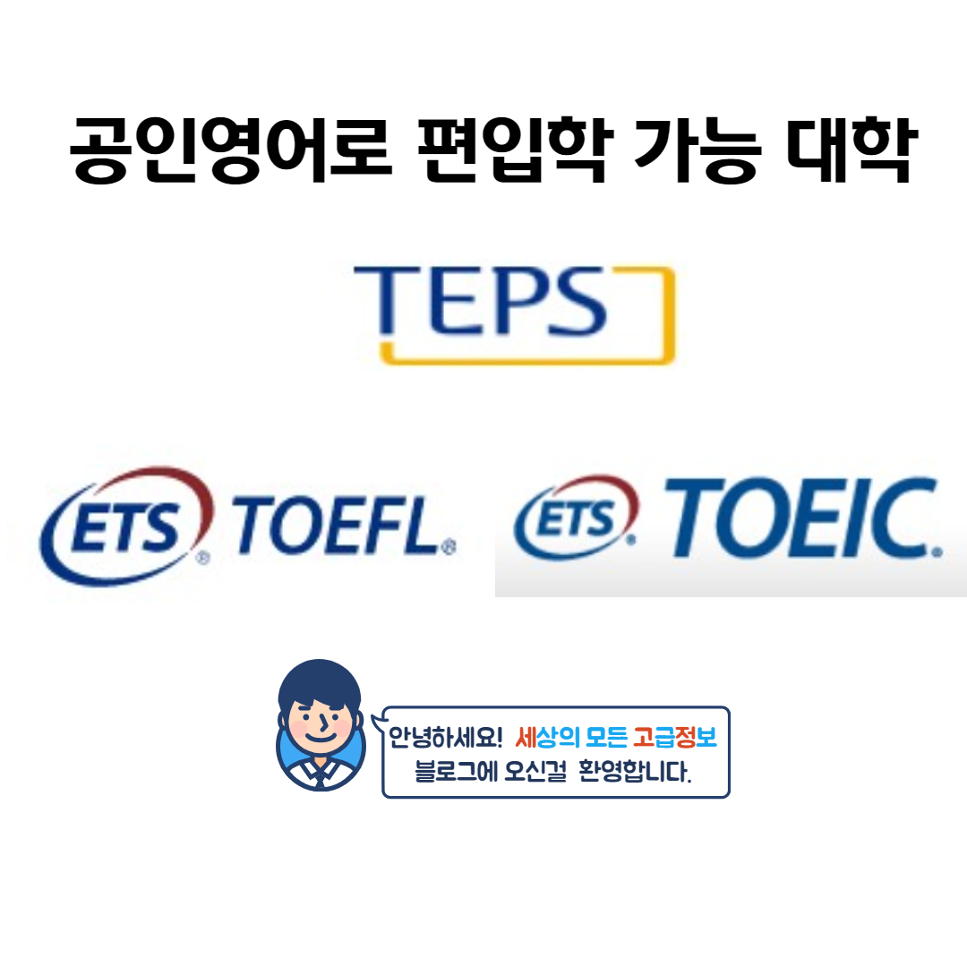  편입하기 위해 공인영어 점수가 필요한 학교들은?