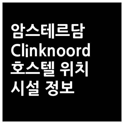 Clinknoord Hostel 암스