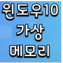  아주 윈도우10 가상메모리 늘리는법