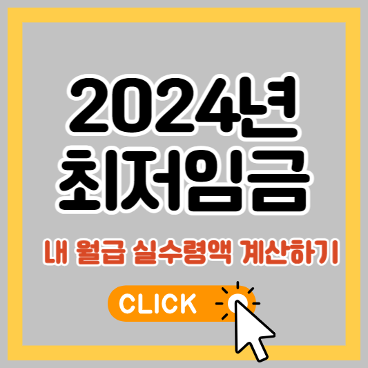 2024년최저임금-썸네일