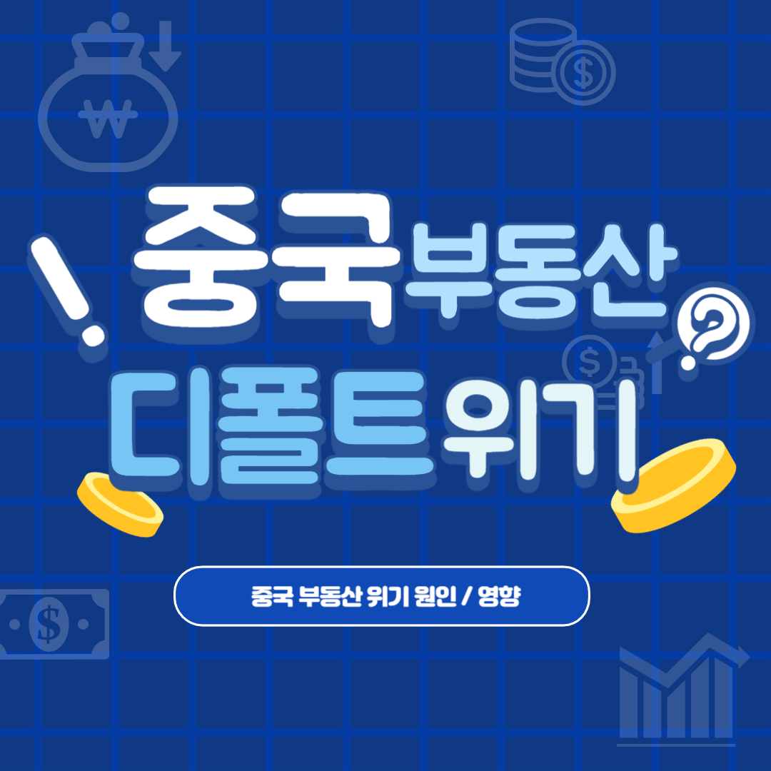  중국 부동산 디폴트 위기 원인 - 한국경제 영향은?