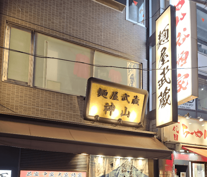 麺屋武蔵 神山