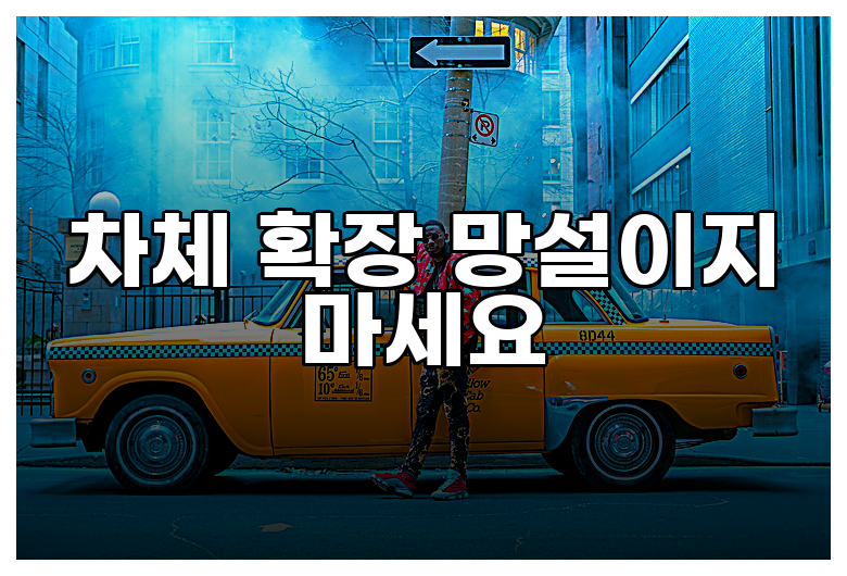 차체 확장 망설이지 마세요