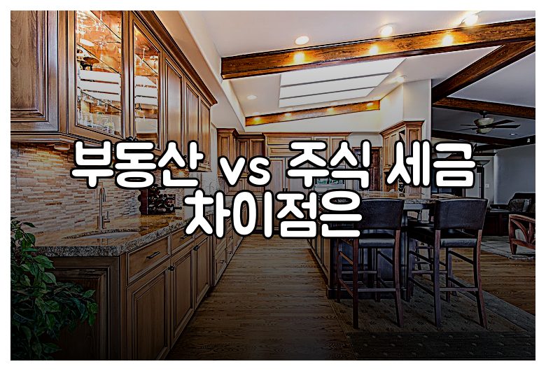 부동산 vs 주식 세금 차이점은