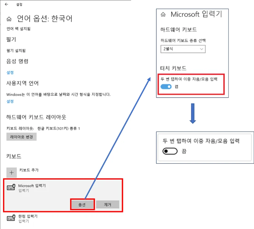 언어 옵션 - Microsoft 입력기 - 옵션 - 두 번 탭하여 이중 자음/모음 입력 끔