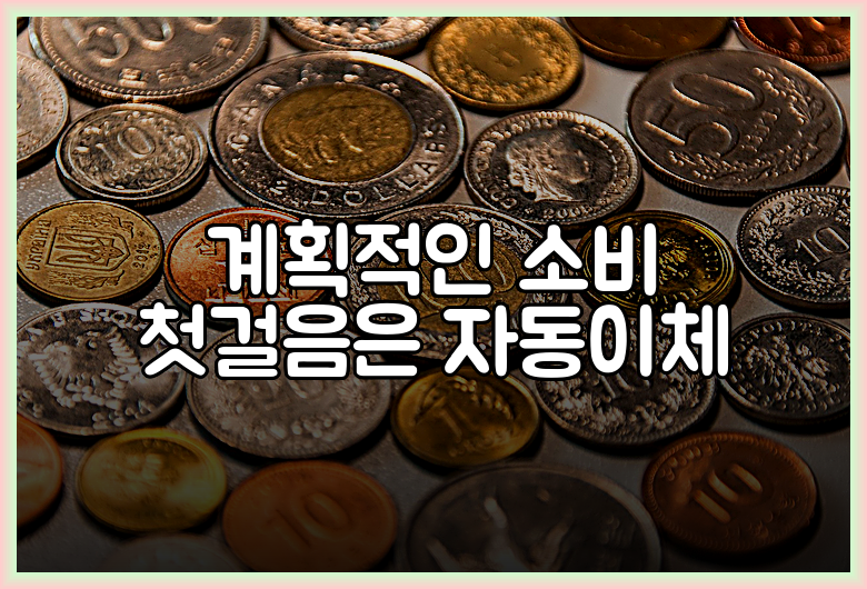 계획적인 소비 첫걸음은 자동이체