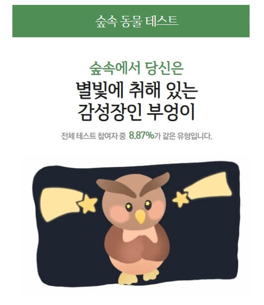 동물성격 테스트 결과 이미지