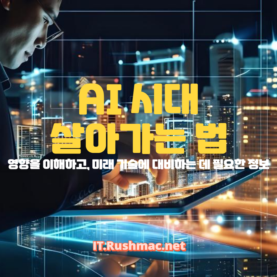 AI 시대를 살아가는 법