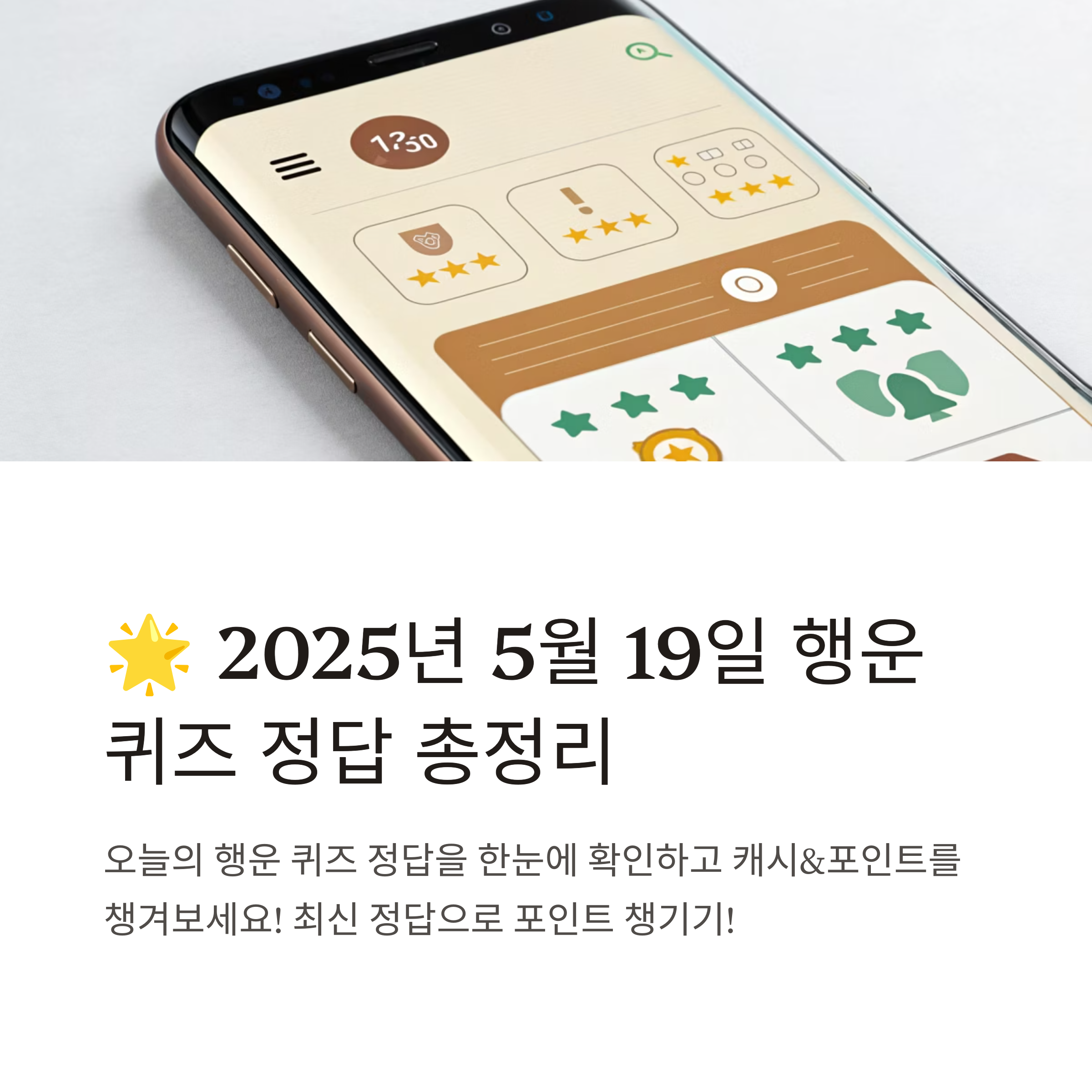 토스, 행운퀴즈 정답