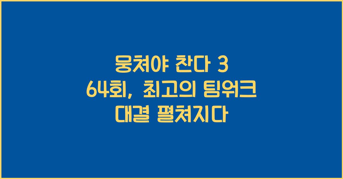 뭉쳐야 찬다 3 64회