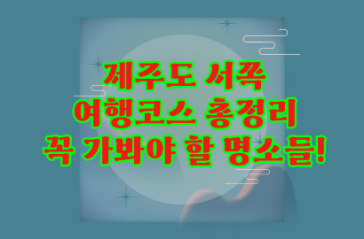 제주도 서쪽 여행코스 총정리