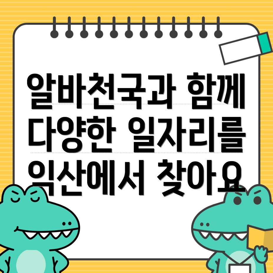 익산시 알바천국