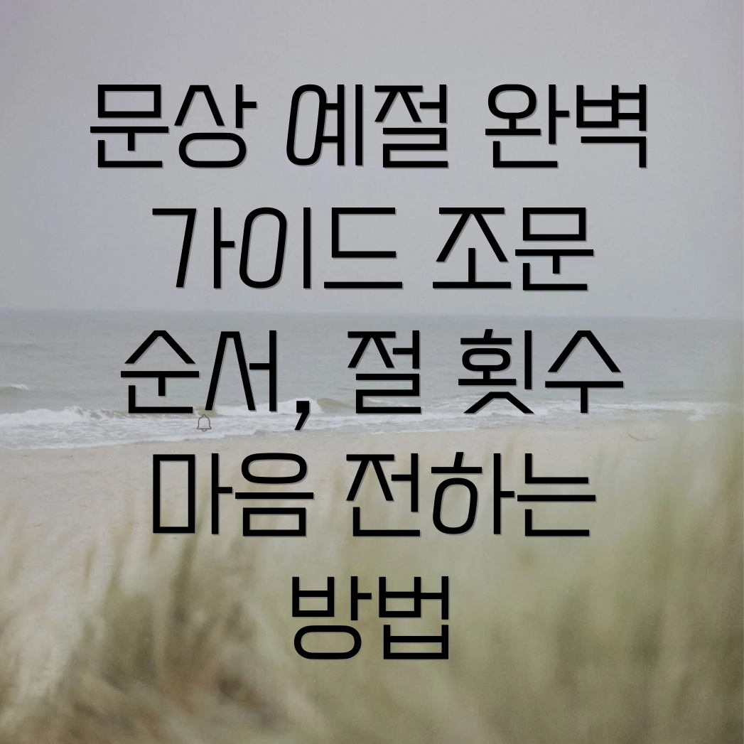 장례식장 문상 예절