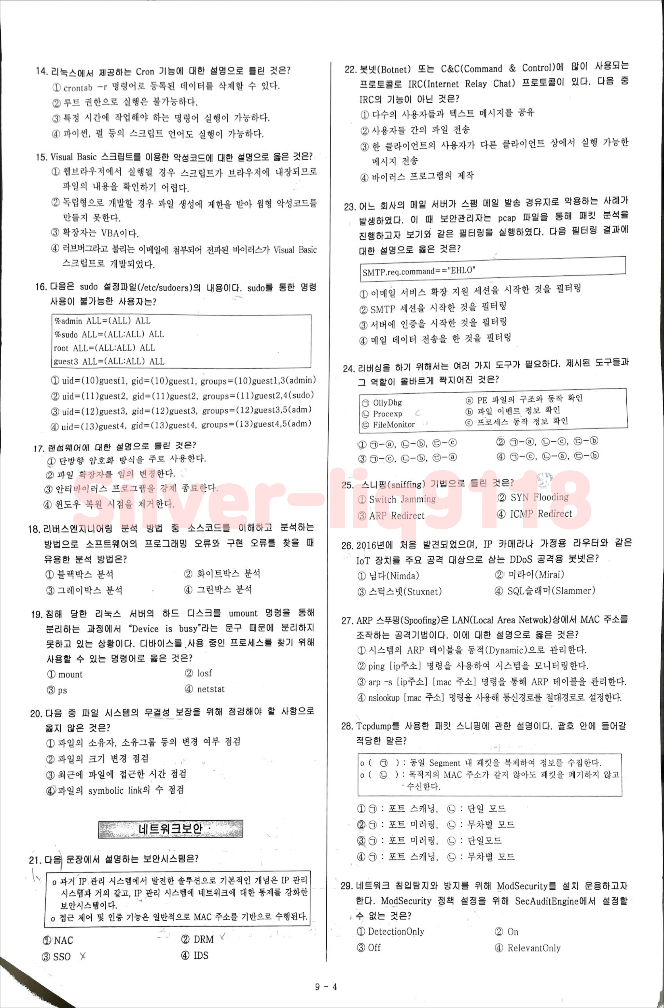 2023 정보보안기사 실기 시행된 입력값이나 