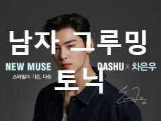  남성 그루밍 토닉 전문가 리뷰