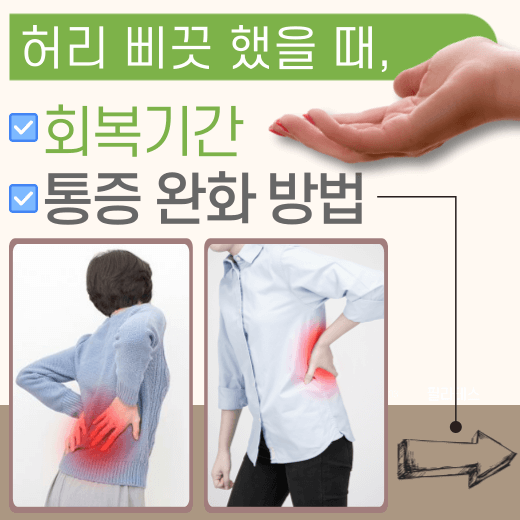 허리-삐끗-했을-때-회복기간-통증-완화-방법-안내