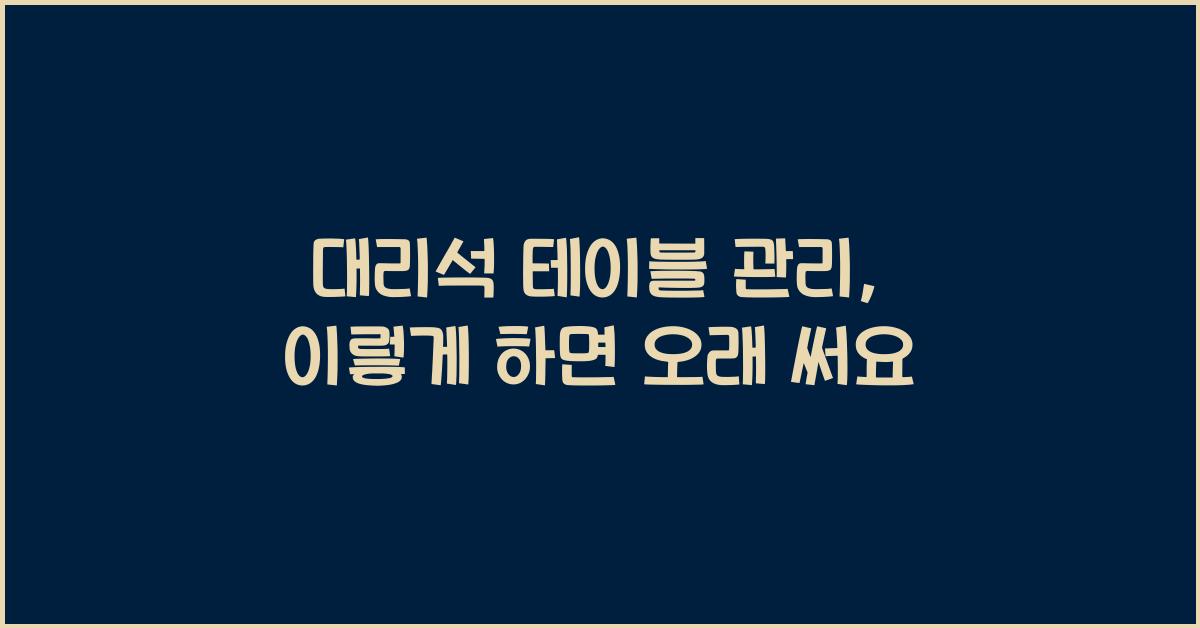 대리석 테이블 관리