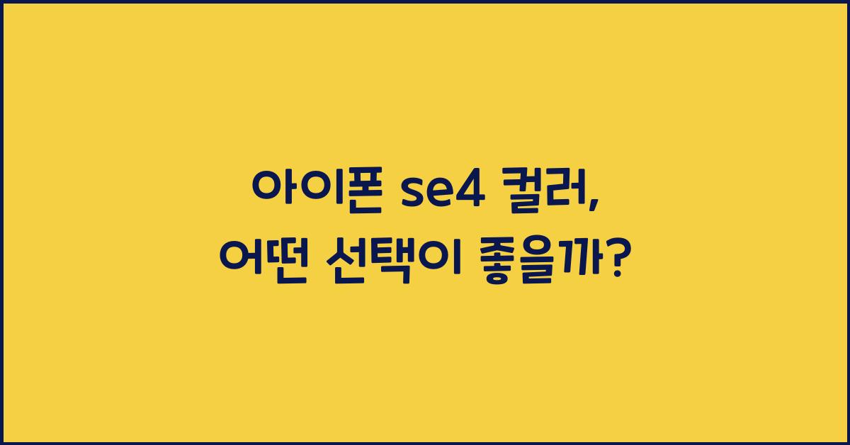 아이폰 se4 컬러