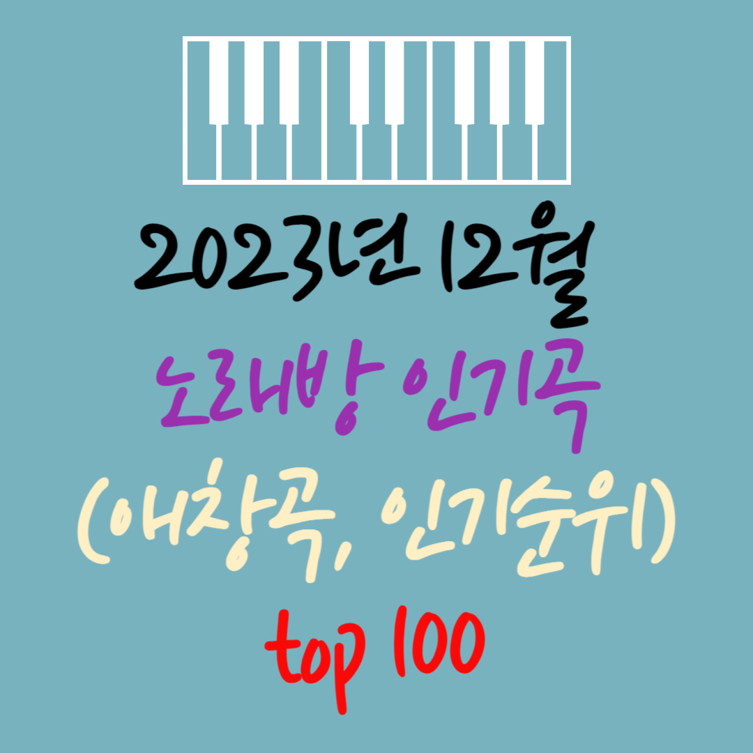 2023년 12월 노래방 인기곡(애창곡&#44; 인기순위) Top 100