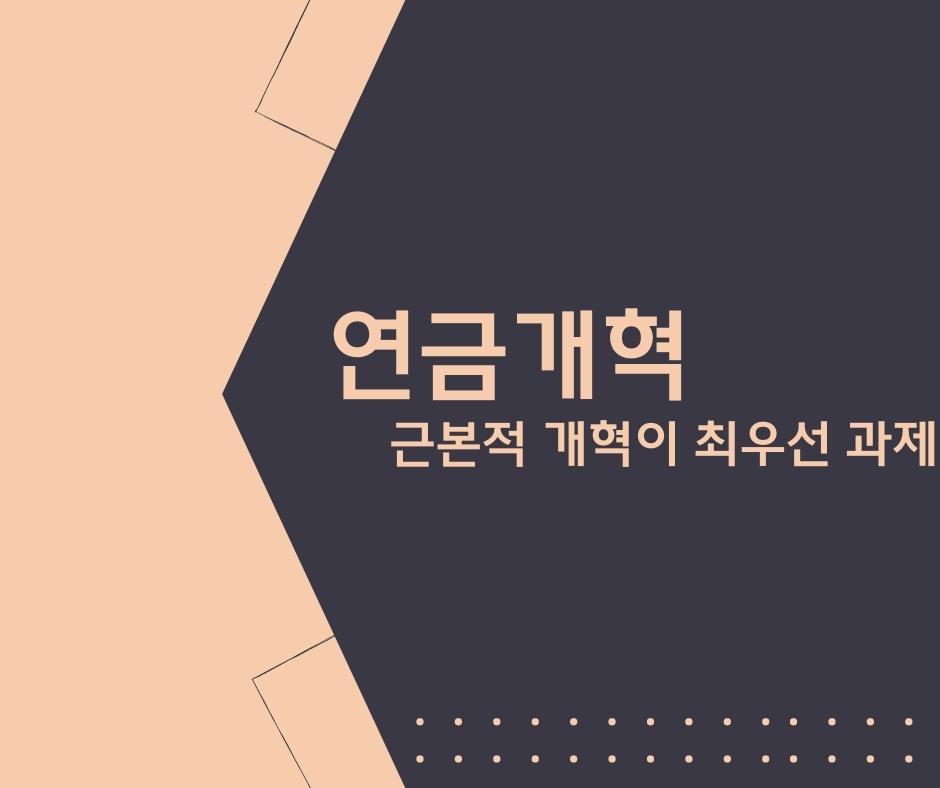  연금개혁....근본적 개혁이 최우선 과제