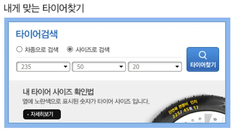 타이어 교체-
왼쪽 상단 검은글씨 내게맞는타이어찾기
아래 파란색 타이어검색
아래 검은글씨 235 옆 검은글씨 50 옆 검은글씨 20 파란네모 안 흰글씨 타이어찾기