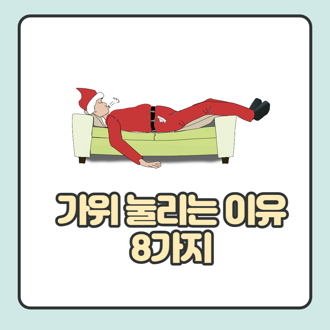  가위 눌리는 이유 8가지와 가위 안눌리는 방법 알아보기.