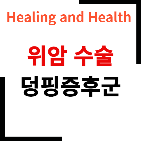 덩핑증후군