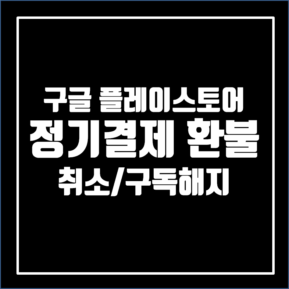  구글 플레이 환불 방법 정기결제 취소