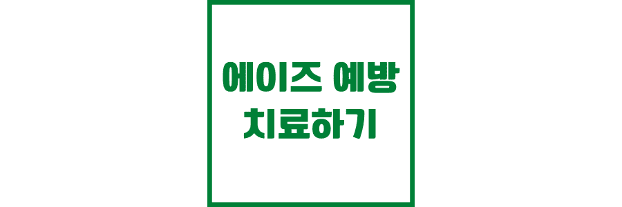 에이즈-예방-치료하기