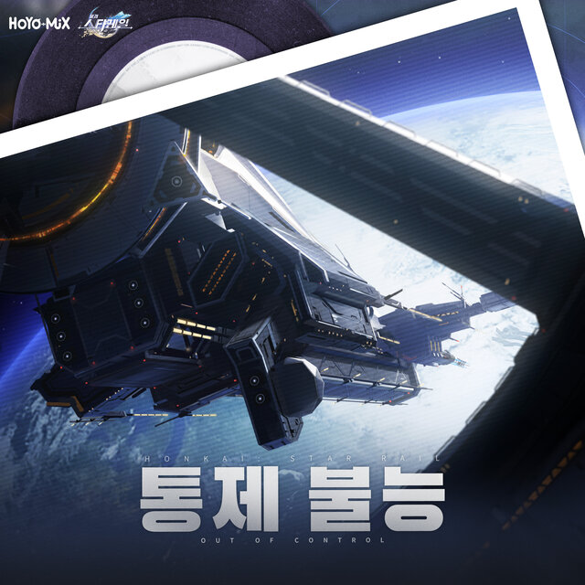  붕괴: 스타레일 - 통제 불능 (Original Game Soundtrack)