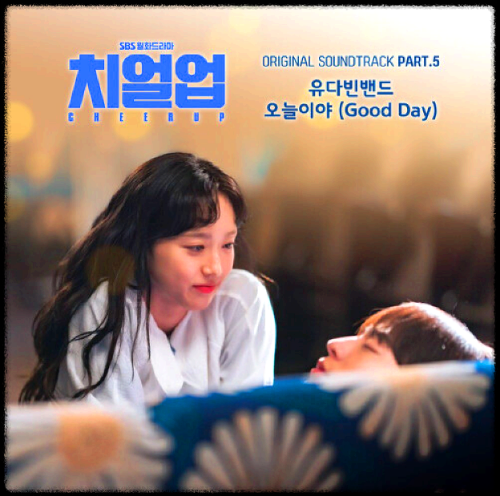 유다빈밴드 - 오늘이야(Good Day)_치얼업 OST 앨범