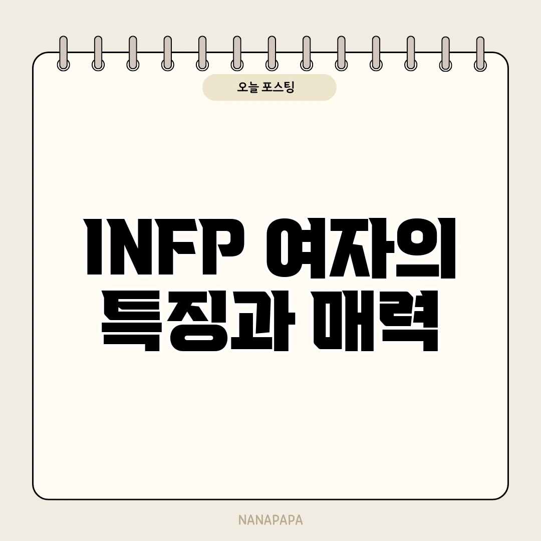 INFP 여자