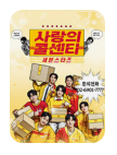 사랑의 콜센타 세븐스타즈 재방송 보는법