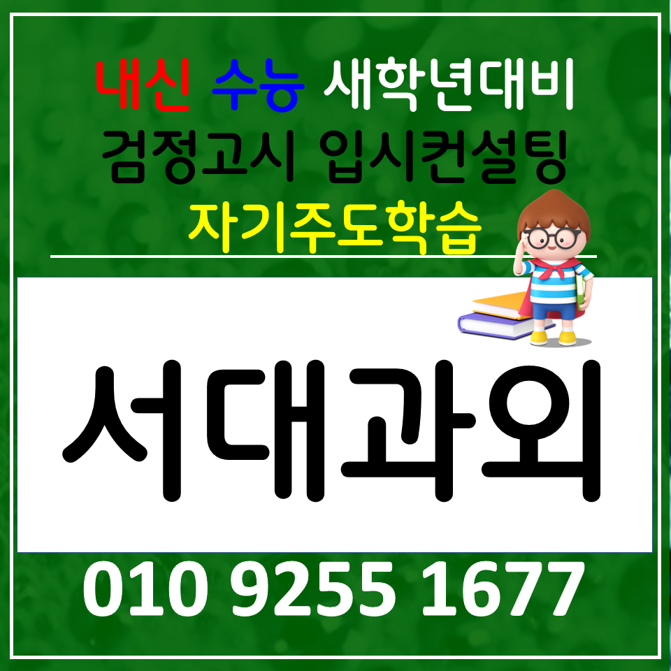  냉천동 영어과외 중학생 수학과외 한국사 대신동 고등학생 전과목 선생님