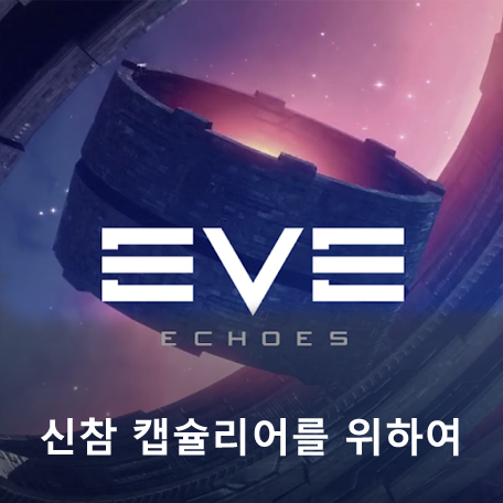  [이브 에코스] 신참 캡슐리어를 위하여 - 돈벌기