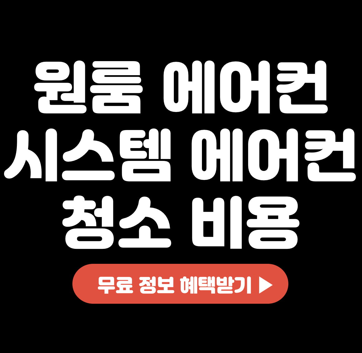 This is 원룸 에어컨 &#124; 시스템 에어컨 청소 비용