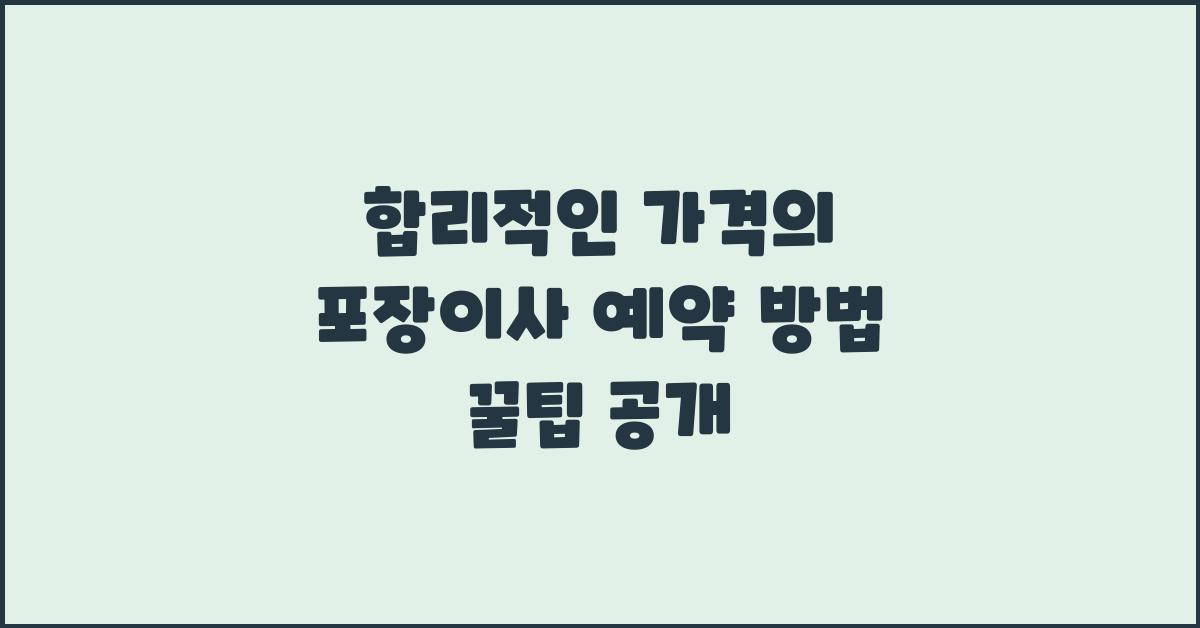합리적인 가격의 포장이사 예약 방법